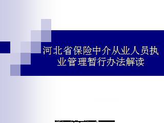 河北省保险中介从业人员执业管理暂行办法解读