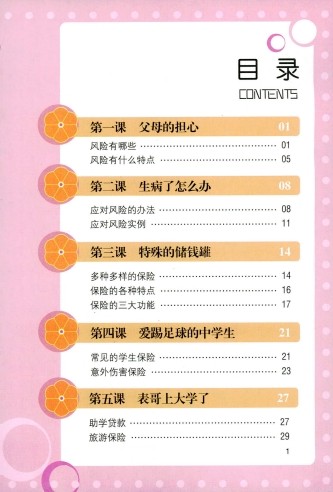 中学保险教育知识读本