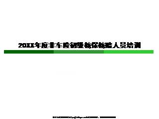 某产险公司年度非车险初级核保核赔人员培训