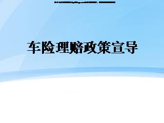 某公司车险理赔政策宣导24页ppt