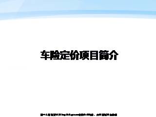 车险定价项目简介