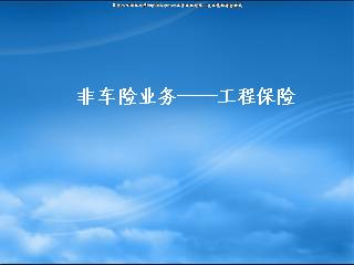 非车险业务—工程保险(9页)ppt.rar