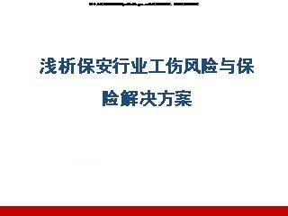 浅析保安行业工伤风险与保险解决方案