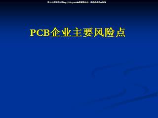 PCB企业主要风险点