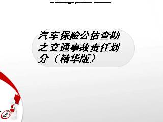 汽车保险公估查勘之交通事故责任划分