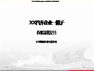 XX汽车企业一揽子保险建议书