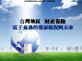 台湾地区财产保险电子商务的发展现况与未来