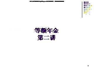 二讲(2014版)(53页)PPT.rar_精算教学_保险精