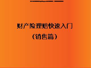 财产险理赔快速入门(销售篇)