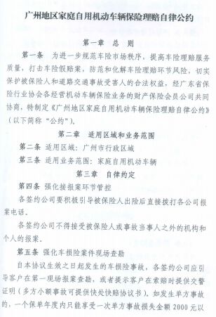 广州地区家庭自用机动车辆保险理赔自律