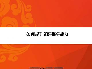 关于提升保险基层公司销售能力的路径的学士学位论文范文