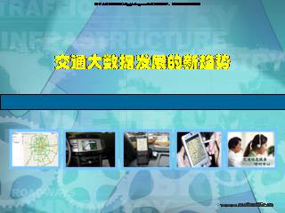 交通大数据发展的新趋势(8页).ppt_论文演示文