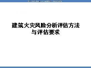 建筑火灾风险分析评估方法与评估要求
