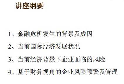 后危机时代基于财务视角的企业风险预警