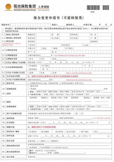 阳光保险保全变更申请书(不需核保类)