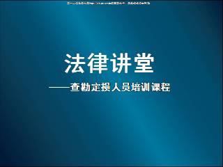 查勘定损人员培训课程法律讲堂39页pptrar