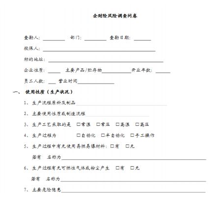 企财险风险调查问卷