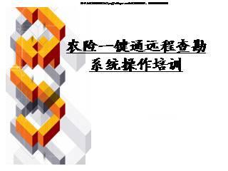 某保险公司农险一键通远程查勘系统操作培训(