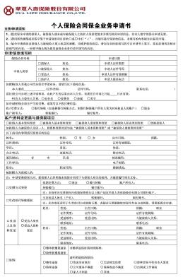华夏人寿个人保险合同保全业务申请书（新版）
