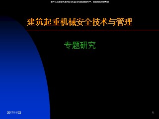 建筑起重机械安全技术与管理