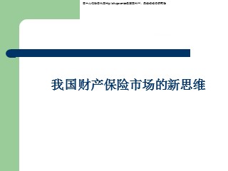 我国财产保险市场的新思维