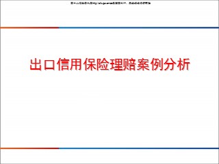 出口信用保险理赔案例分析