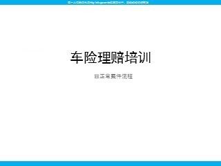 某保险公司车险理赔培训--非正常案件流程