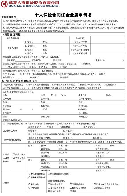 华夏个人保险合同保全业务申请书新版