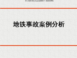 地铁事故案例分析