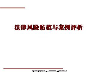 法律风险防范与案例评析