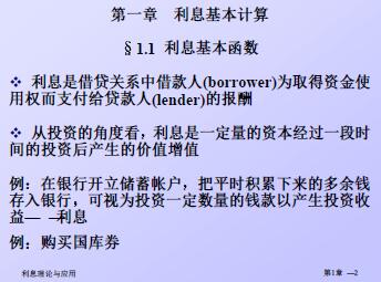 利息理论应用 CH1-利息基本计算