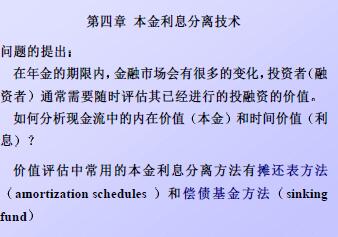 利息理论与应用 CH4-本金利息分离技术