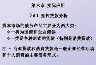 利息理论与应用 CH6-实际应用（158页）ppt