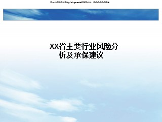 某省主要行业风险分析及承保建议