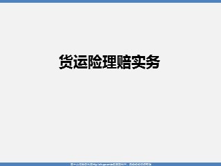 某产险公司货运险理赔实务