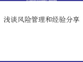 浅谈风险管理和经验分享