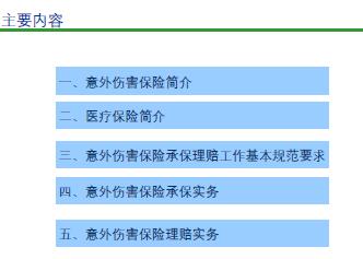 某保险公司意外伤害保险承保理赔实务