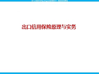 出口信用保险原理与实务