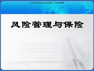 风险管理与保险 第六章_个人责任风险与保险
