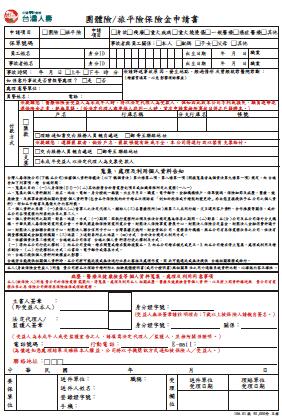 台湾人寿团体险、旅平险保险金申请书