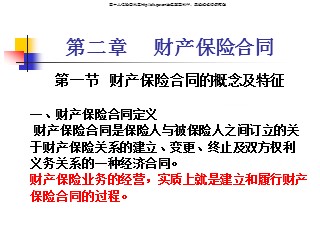财产保险课件_第二章 财产保险合同