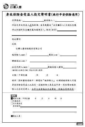 台湾人寿身故保险金受益人指定声明书