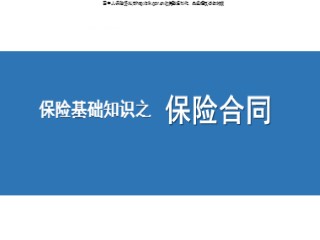 保险基础知识之保险合同