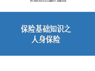 保险基础知识之人身保险