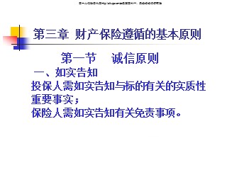 财产保险课件_第三章 财产保险遵循的基本原则