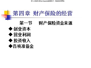 财产保险课件_第四章 财产保险的经营
