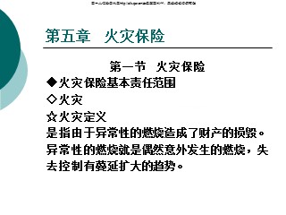 财产保险课件_第五章 火灾保险