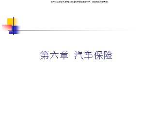 财产保险课件_第六章 汽车保险