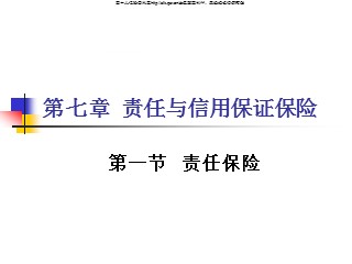 财产保险课件_第七章 责任与信用保证保险