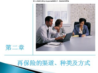 再保险课件_第二章 再保险的渠道、种类及方式